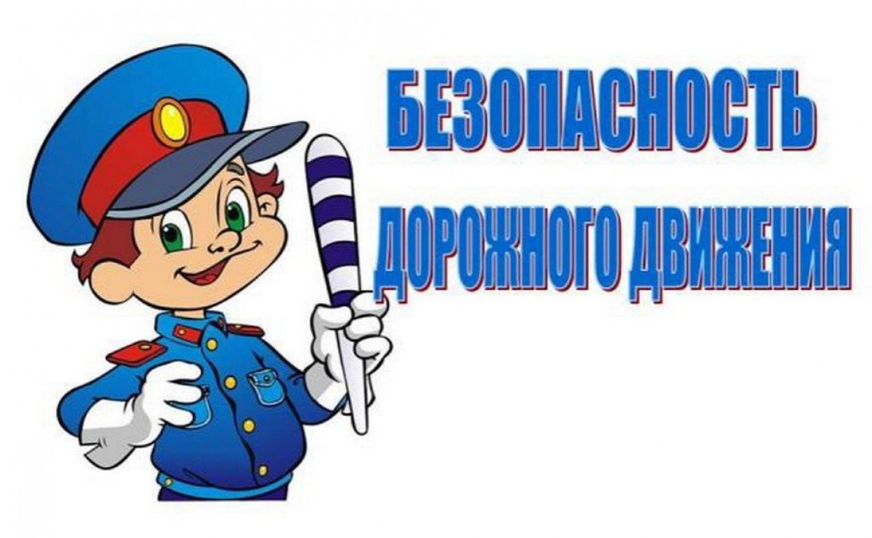 Дорожная безопасность.